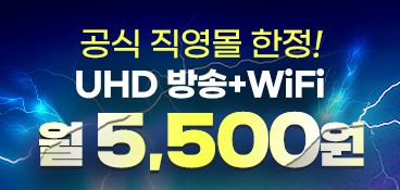 번개처럼 빨라진 방송+WiFi 5,500원-번개-공짜인터넷-무료wifi-최저가-할인-인터넷-최저가-U+-유플러스-제휴카드-상담-인터넷+tv-헬로비전-무료wifi-빠른wifi-빠른인터넷-결합할인-반값-디자이어tv-플레이보이tv-인터넷신청-인터넷설치-인터넷저렴한곳-인터넷요금비교-인터넷비교사이트
